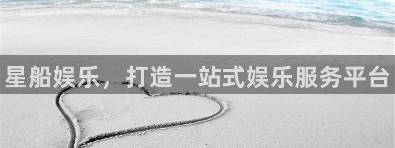 天富平台app：星船娱乐，打造一站式娱乐服务平台