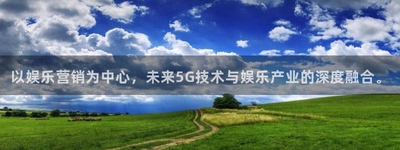 壹号大舞台：以娱乐营销为中心，未来5G技术与娱乐产业的深度融合。