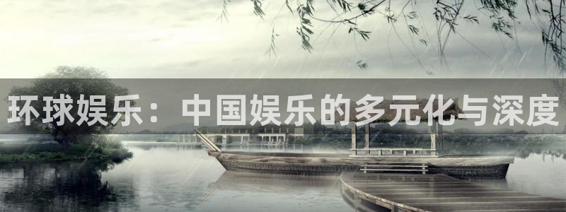 壹号下载安装：环球娱乐：中国娱乐的多元化与深度