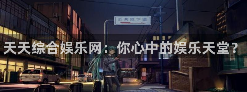 壹号app下载苹果：天天综合娱乐网：你心中的娱乐天堂？